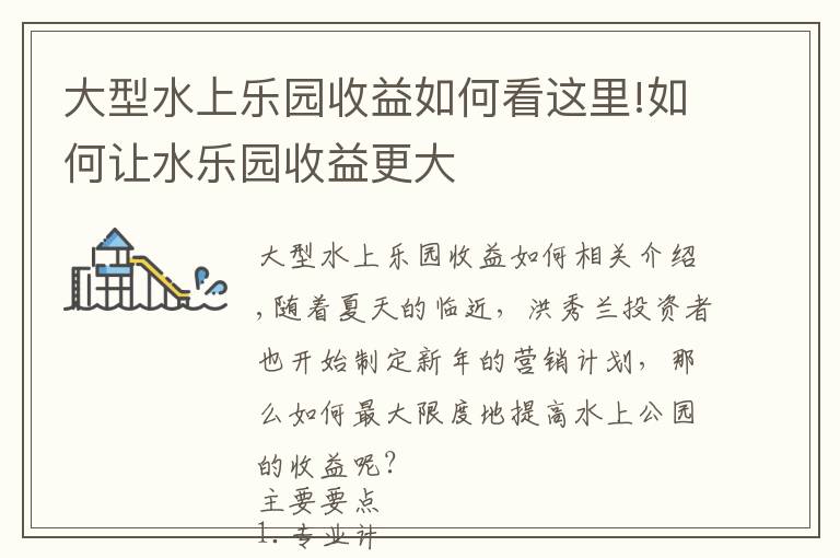 大型水上乐园收益如何看这里!如何让水乐园收益更大