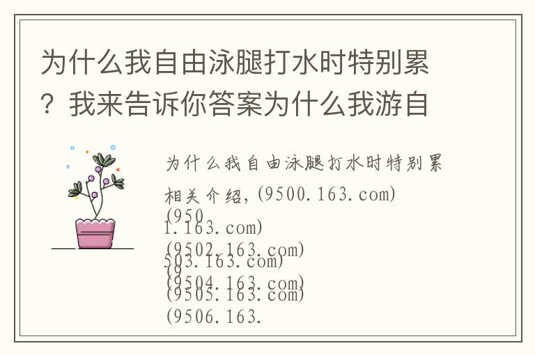 为什么我自由泳腿打水时特别累？我来告诉你答案为什么我游自由泳这么累又游不远？怎么游看起来更好看更专业？