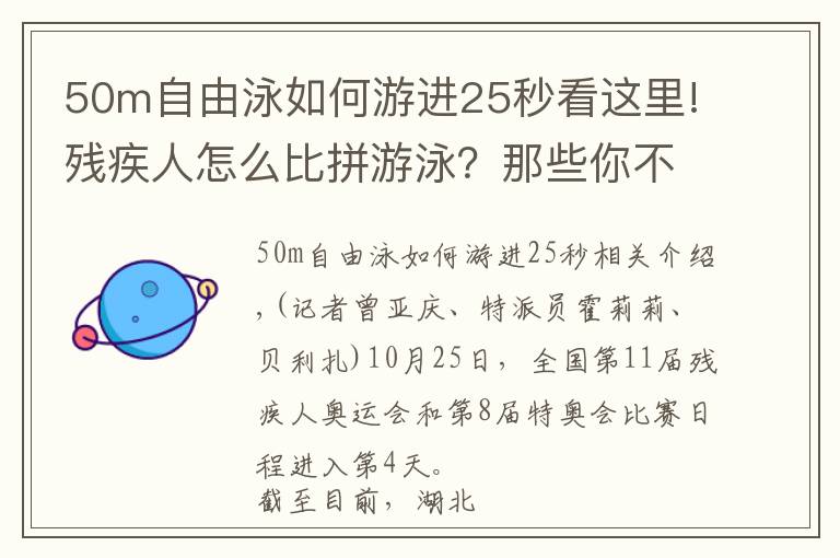 50m自由泳如何游进25秒看这里!残疾人怎么比拼游泳?那些你不知道的残特奥会游泳小知识
