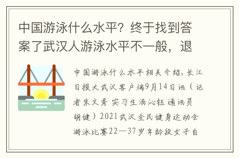 中国游泳什么水平？终于找到答案了武汉人游泳水平不一般，退役运动员也来凑热闹