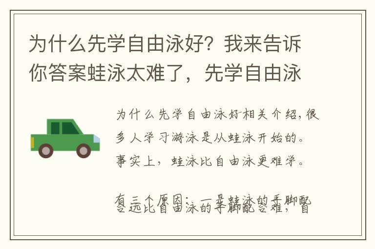 为什么先学自由泳好?我来告诉你答案蛙泳太难了,先学自由泳吧!伸出手臂五周学会自由泳