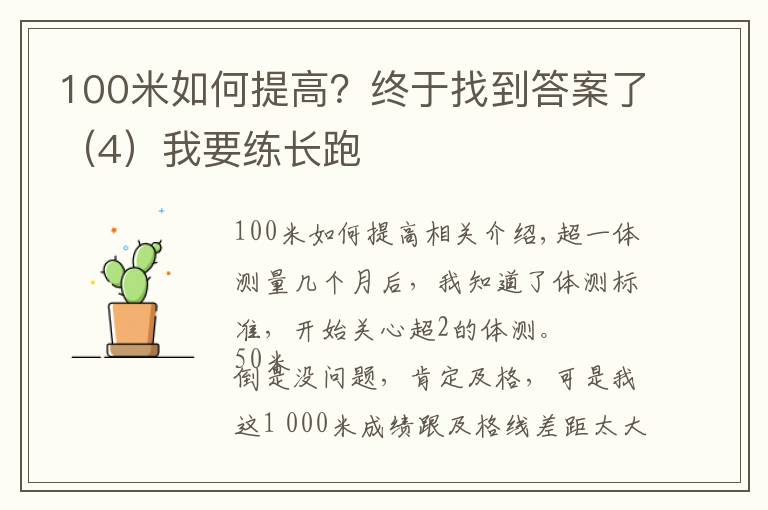 100米如何提高?终于找到答案了(4)我要练长跑