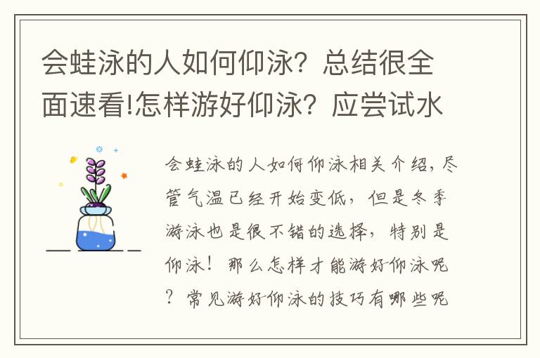 会蛙泳的人如何仰泳?总结很全面速看!怎样游好仰泳?应尝试水陆练习结合
