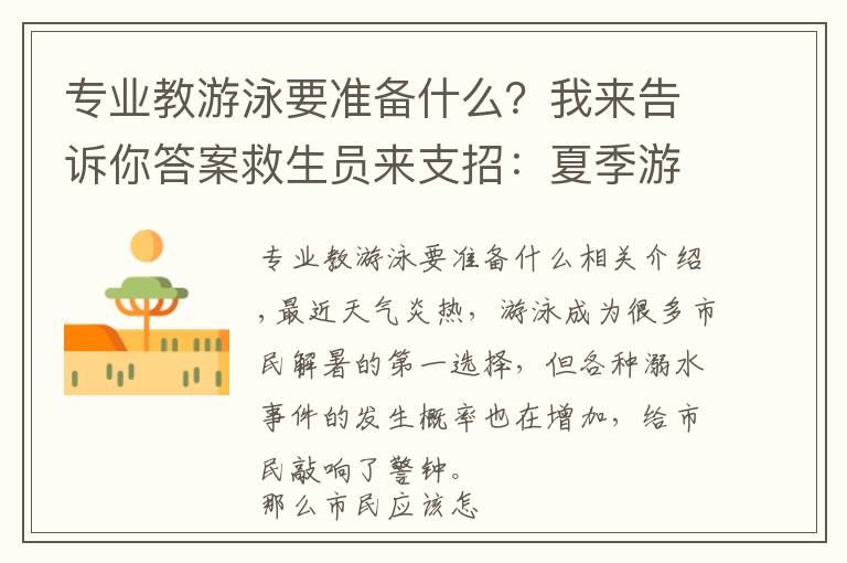 专业教游泳要准备什么?我来告诉你答案救生员来支招:夏季游泳该怎样注意安全