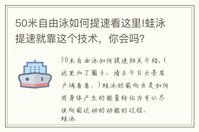 50米自由泳如何提速看这里!蛙泳提速就靠这个技术,你会吗?