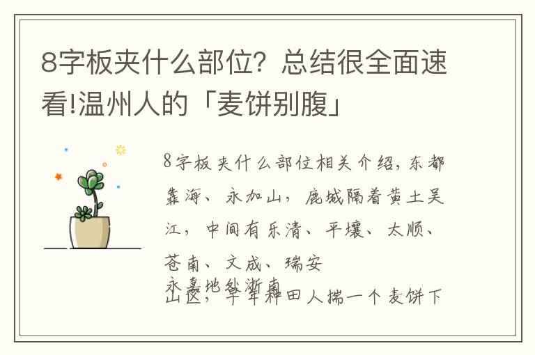 8字板夹什么部位？总结很全面速看!温州人的「麦饼别腹」