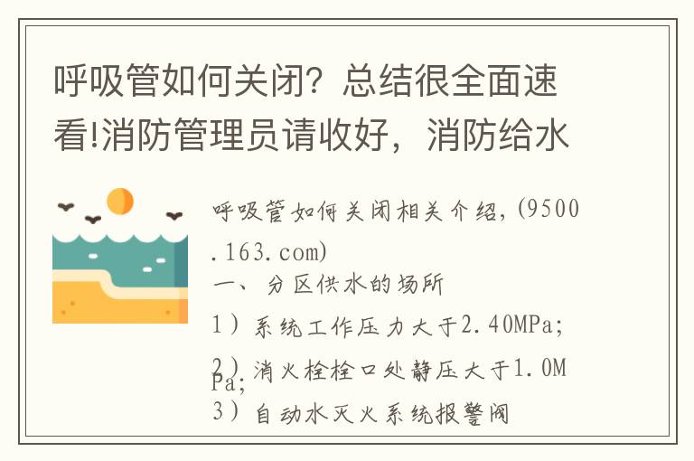 呼吸管如何关闭?总结很全面速看!消防管理员请收好,消防给水系统分区供水的三种形式