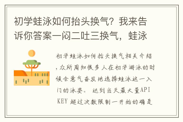 初学蛙泳如何抬头换气?我来告诉你答案一闷二吐三换气,蛙泳呼吸只需3步轻松搞定!