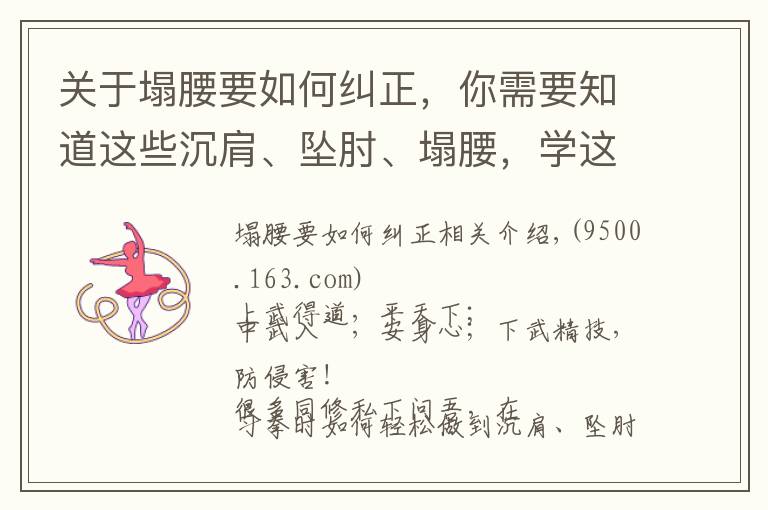 关于塌腰要如何纠正,你需要知道这些沉肩、坠肘、塌腰,学这一个动作就都做到了