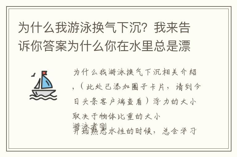 为什么我游泳换气下沉?我来告诉你答案为什么你在水里总是漂浮不起来?