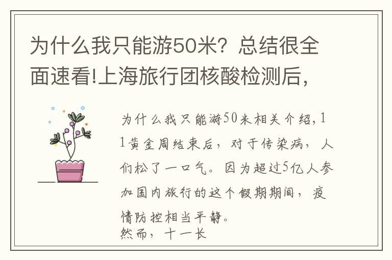 为什么我只能游50米？总结很全面速看!上海旅行团核酸检测后，为何32小时才落实管制措施？