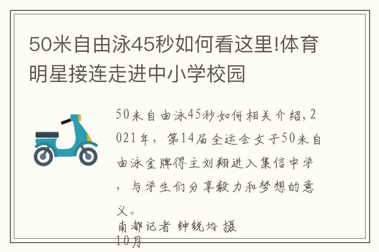 50米自由泳45秒如何看这里!体育明星接连走进中小学校园