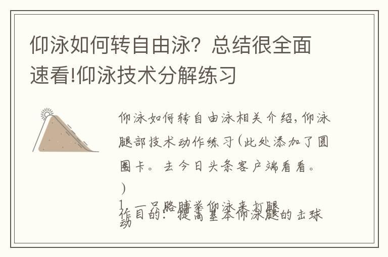 仰泳如何转自由泳？总结很全面速看!仰泳技术分解练习