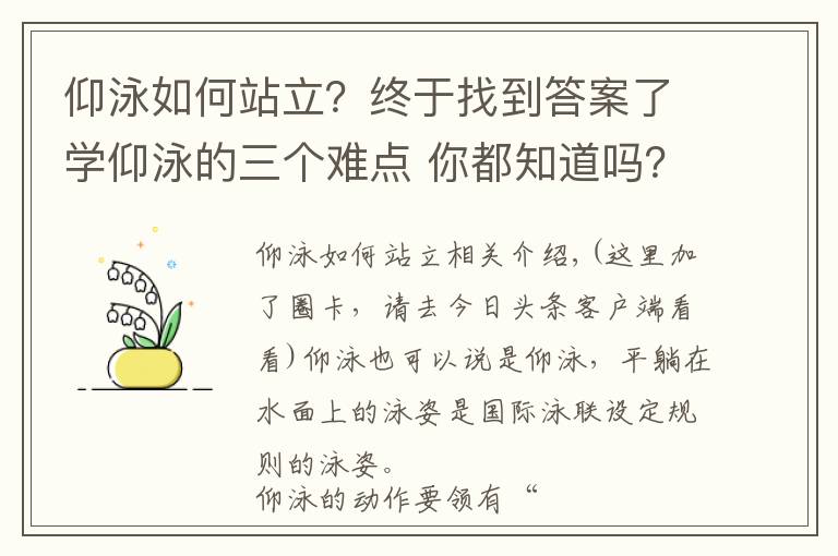 仰泳如何站立?终于找到答案了学仰泳的三个难点 你都知道吗?