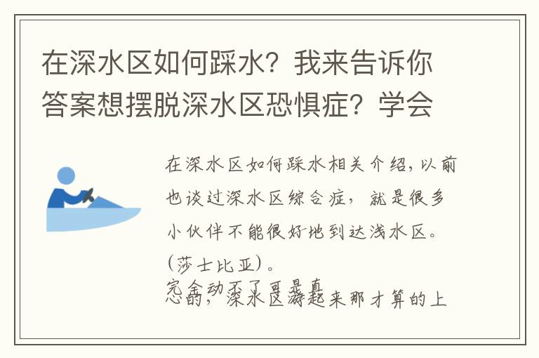 在深水区如何踩水?我来告诉你答案想摆脱深水区恐惧症?学会这个就行啦~