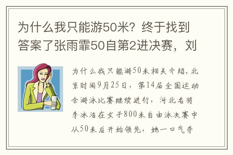 为什么我只能游50米?终于找到答案了张雨霏50自第2进决赛,刘湘第1,李冰洁夺800自金牌
