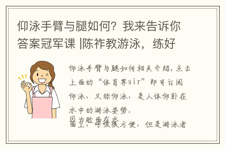 仰泳手臂与腿如何?我来告诉你答案冠军课 |陈祚教游泳,练好仰泳得靠腿上功夫