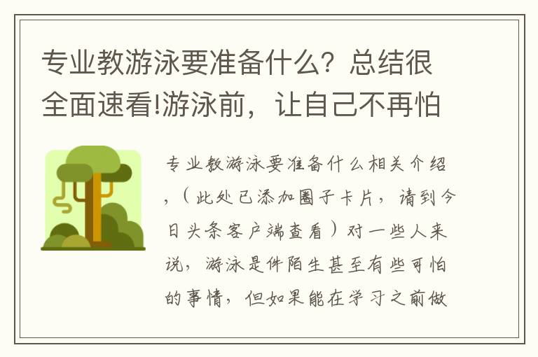 专业教游泳要准备什么?总结很全面速看!游泳前,让自己不再怕水的5堂准备课