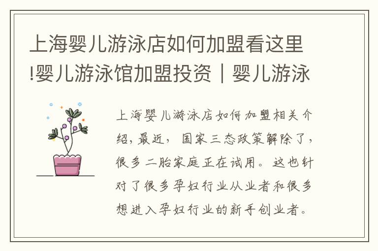 上海婴儿游泳店如何加盟看这里!婴儿游泳馆加盟投资｜婴儿游泳行业到底怎么样？有哪些好处？