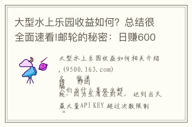 大型水上乐园收益如何?总结很全面速看!邮轮的秘密:日赚6000万元、赌场彻夜狂欢、传染病阴魂不散