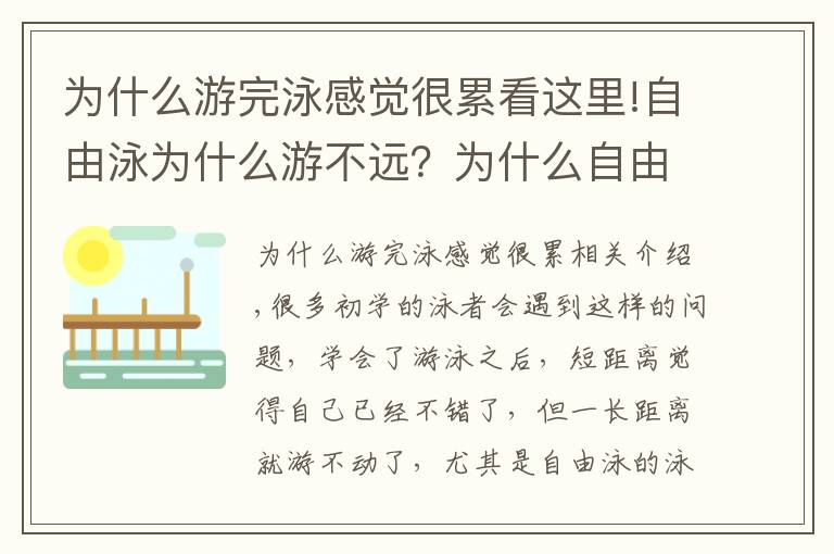 为什么游完泳感觉很累看这里!自由泳为什么游不远?为什么自由泳那么累?