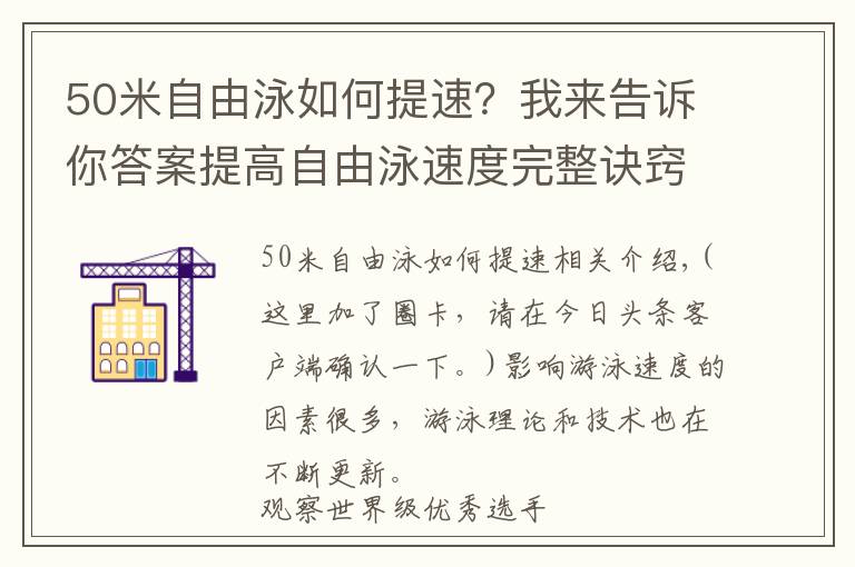 50米自由泳如何提速?我来告诉你答案提高自由泳速度完整诀窍,“从头到脚”解析