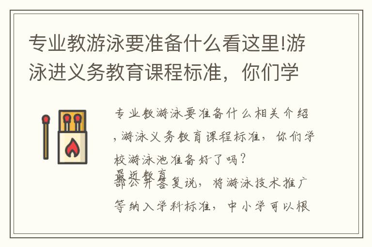 专业教游泳要准备什么看这里!游泳进义务教育课程标准,你们学校的泳池准备好了吗?