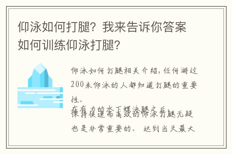 仰泳如何打腿?我来告诉你答案如何训练仰泳打腿?