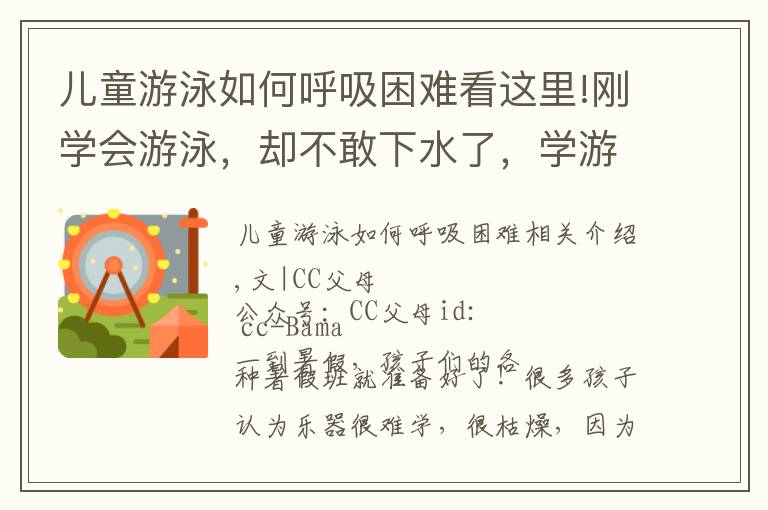 儿童游泳如何呼吸困难看这里!刚学会游泳,却不敢下水了,学游泳前,大多数爸妈忽略了这件事
