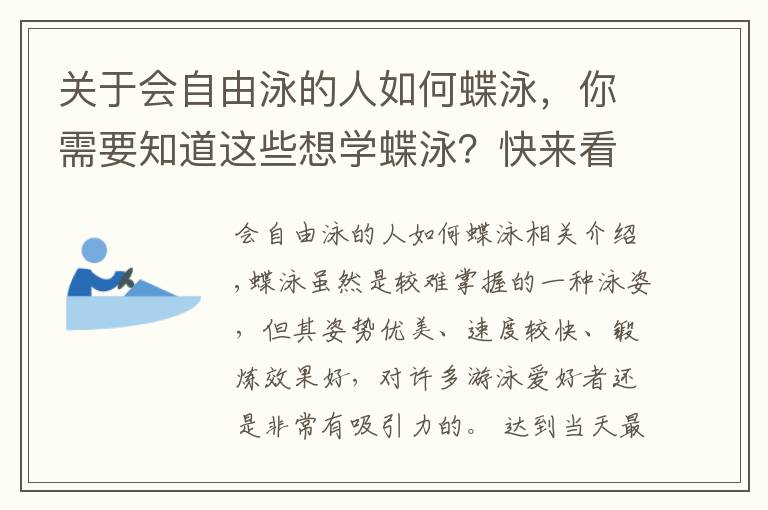 关于会自由泳的人如何蝶泳,你需要知道这些想学蝶泳?快来看这招臀部出水的秘诀吧