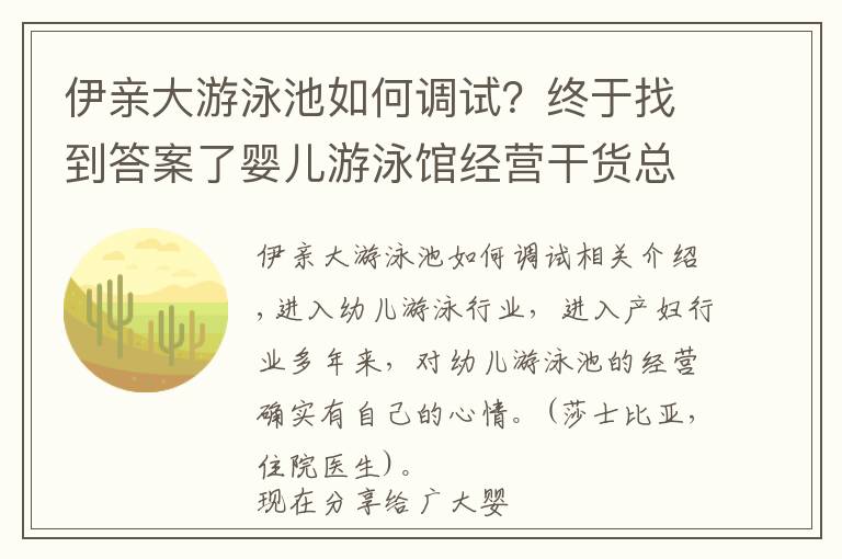 伊亲大游泳池如何调试？终于找到答案了婴儿游泳馆经营干货总结