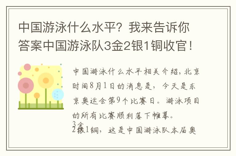 中国游泳什么水平?我来告诉你答案中国游泳队3金2银1铜收官!排名位列第4 张雨霏2金2银