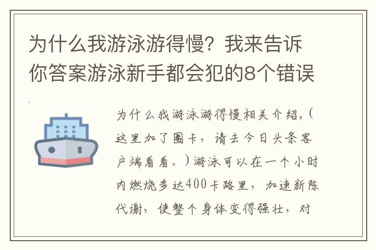 为什么我游泳游得慢?我来告诉你答案游泳新手都会犯的8个错误,到底该如何修正?