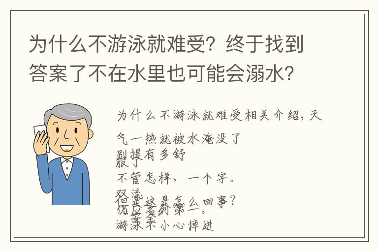 为什么不游泳就难受?终于找到答案了不在水里也可能会溺水?这个情况很常见
