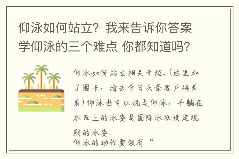 仰泳如何站立?我来告诉你答案学仰泳的三个难点 你都知道吗?