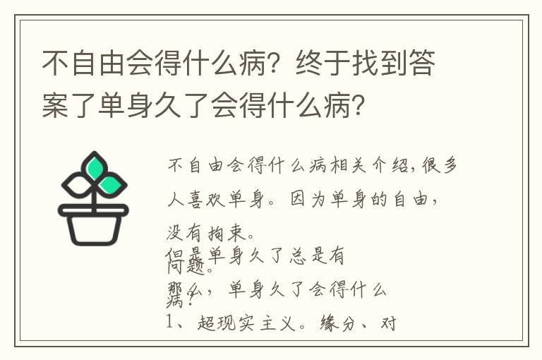 不自由会得什么病?终于找到答案了单身久了会得什么病?