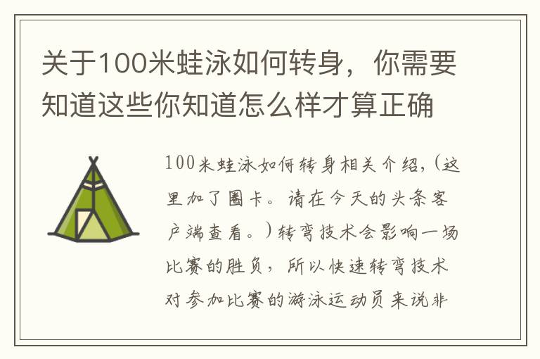 关于100米蛙泳如何转身，你需要知道这些你知道怎么样才算正确的蛙泳转身吗？
