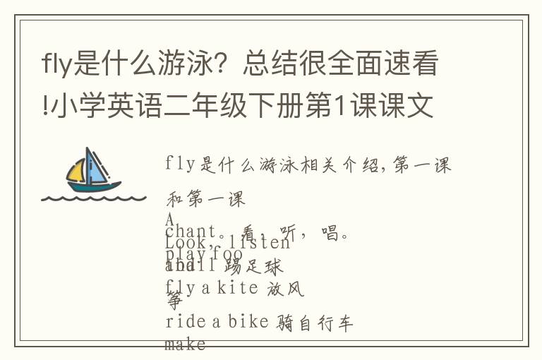 fly是什么游泳?总结很全面速看!小学英语二年级下册第1课课文Play football