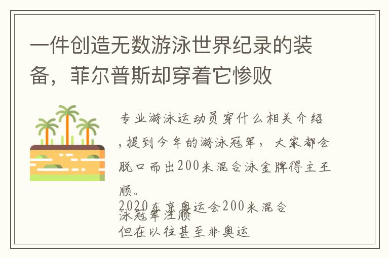 一件创造无数游泳世界纪录的装备,菲尔普斯却穿着它惨败