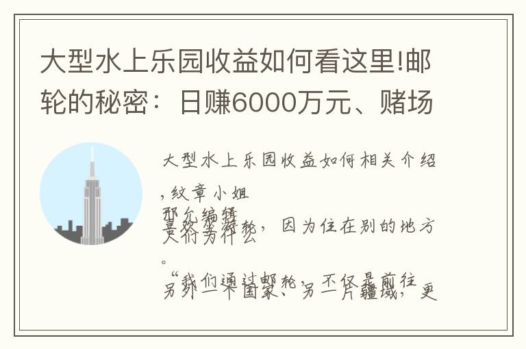 大型水上乐园收益如何看这里!邮轮的秘密:日赚6000万元、赌场彻夜狂欢、传染病阴魂不散