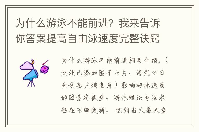 为什么游泳不能前进?我来告诉你答案提高自由泳速度完整诀窍,“从头到脚”解析