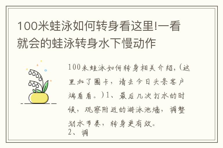 100米蛙泳如何转身看这里!一看就会的蛙泳转身水下慢动作
