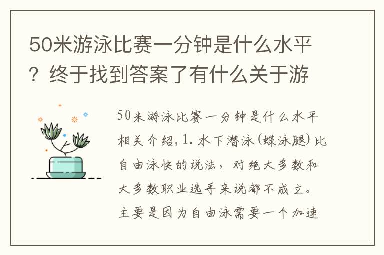 50米游泳比赛一分钟是什么水平?终于找到答案了有什么关于游泳的冷知识,请大家来分享下?