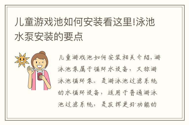 儿童游戏池如何安装看这里!泳池水泵安装的要点