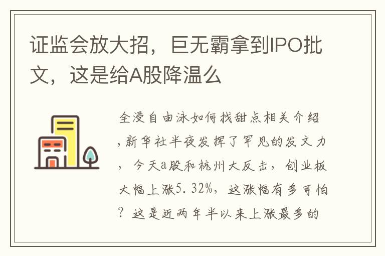 证监会放大招,巨无霸拿到IPO批文,这是给A股降温么