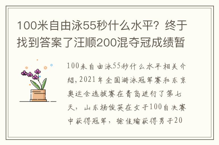 100米自由泳55秒什么水平?终于找到答案了汪顺200混夺冠成绩暂列世界第3,杨浚瑄后来居上拿100自冠军