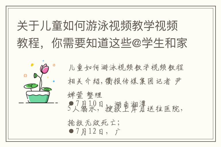 关于儿童如何游泳视频教学视频教程，你需要知道这些@学生和家长 请收好这份防溺水手册