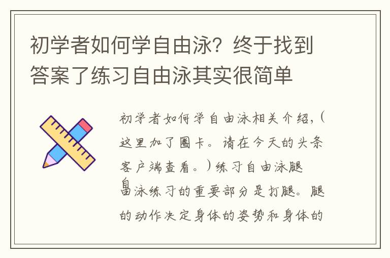 初学者如何学自由泳?终于找到答案了练习自由泳其实很简单