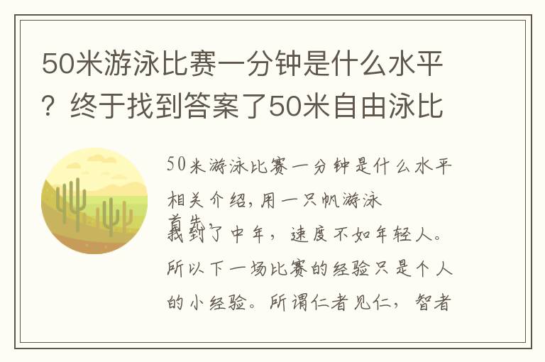 50米游泳比赛一分钟是什么水平?终于找到答案了50米自由泳比赛经验 - 应抖音粉丝要求而作
