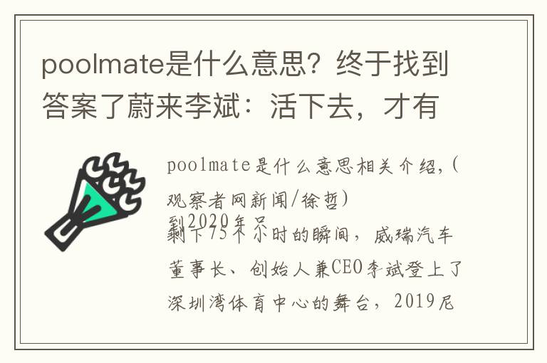 poolmate是什么意思?终于找到答案了蔚来李斌:活下去,才有资格赢得竞争